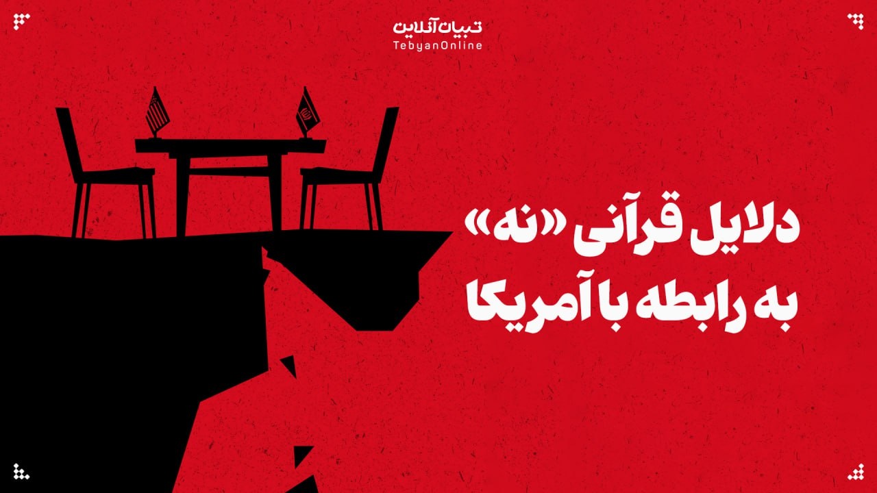 دلایل قرآنی «نه» به رابطه با آمریکا