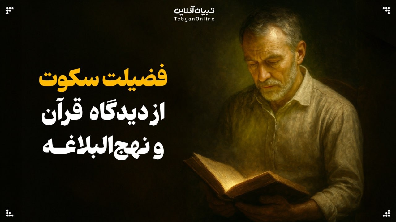 فضیلت سکوت از دید قرآن و نهج‌البلاغه