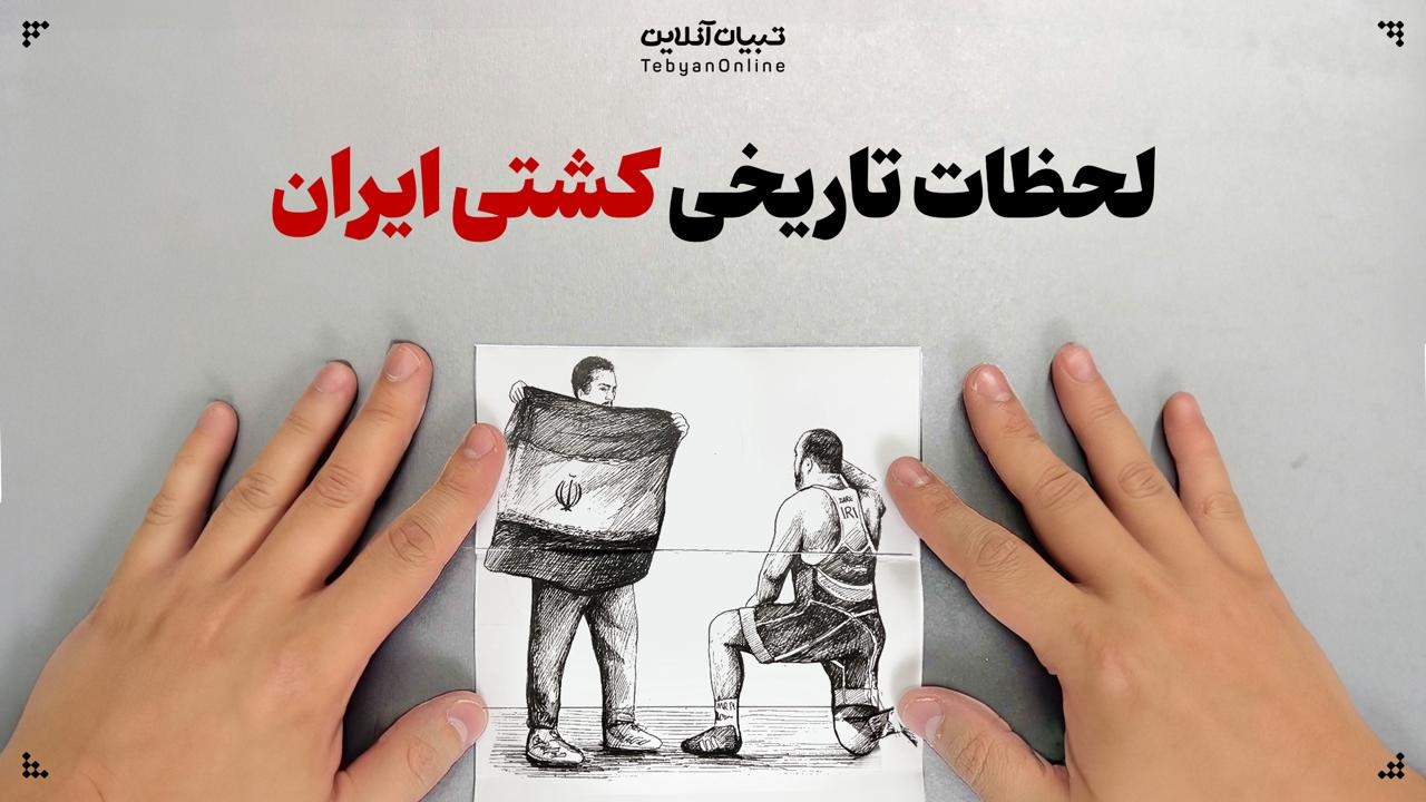 لحظات تاریخی کشتی ایران