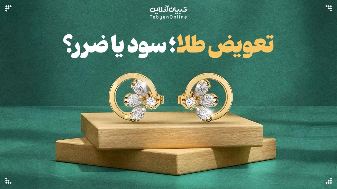 تعویض طلا سود است یا ضرر؟