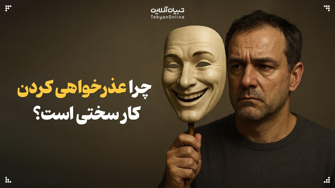 چرا عذرخواهی کردن کار سختی است؟