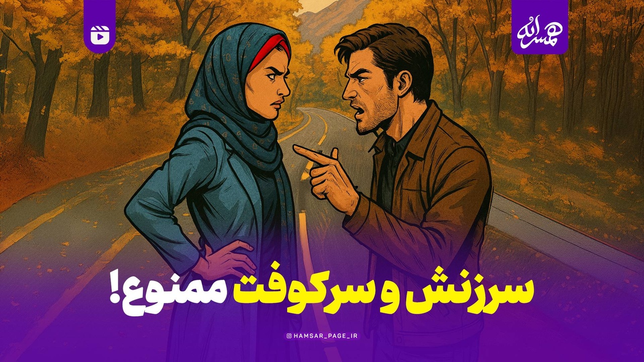 سرزنش و سرکوفت ممنوع!