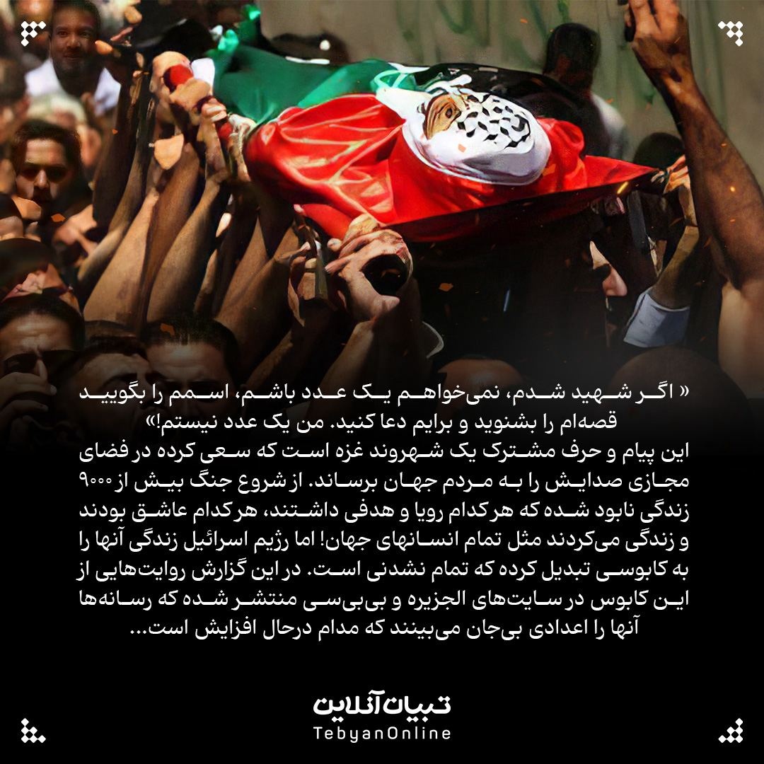 شهید شدم، قصهام را بشنوید؛ من یک عدد نیستم!