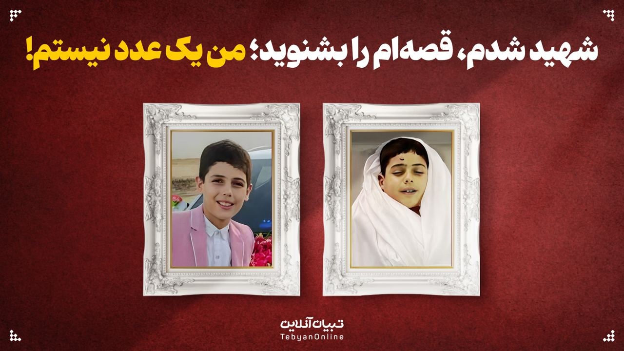 شهید شدم، قصه‌ام را بشنوید؛ من یک عدد نیستم!