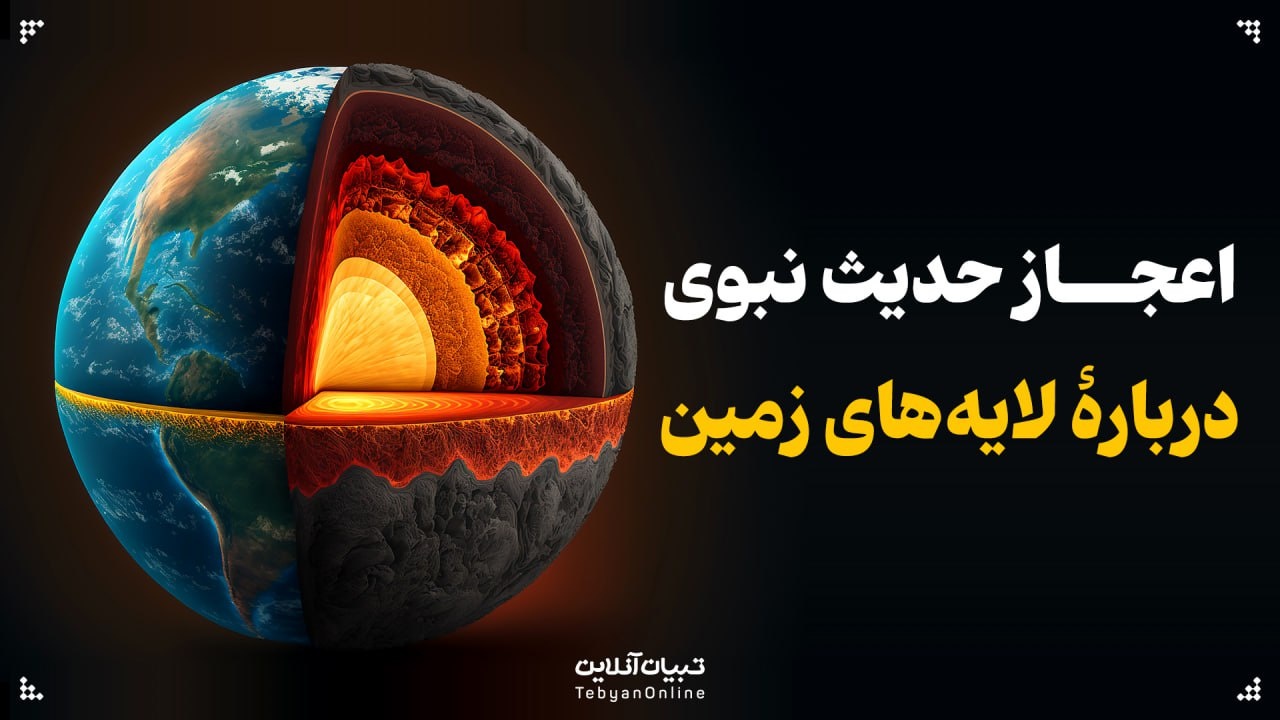 اعجاز حدیث نبوی دربارۀ لایه‌های زمین