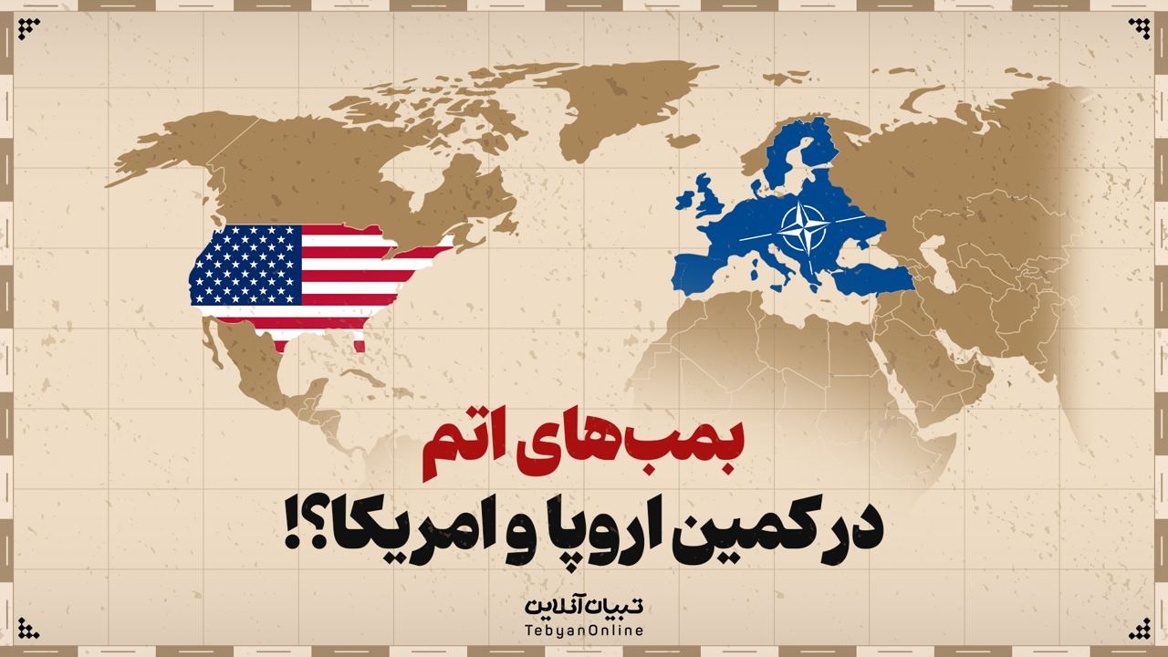  بمب‌های اتم در کمین اروپا و امریکا!؟