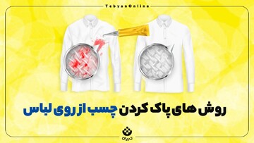 روش‌های پاک کردن چسب از روی لباس