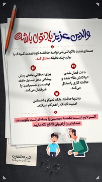 والدین عزیز یادتون باشه...