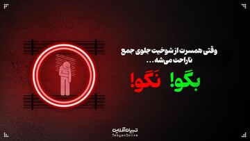 وقتی همسرت از شوخیت جلوی جمع ناراحت می‌شه، این حرف‌ها رو بهش نگو!