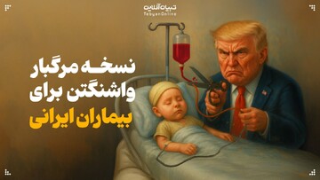 نسخه مرگبار واشنگتن برای بیماران ایرانی