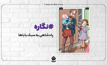 پادشاهی به سبک باباها ‌