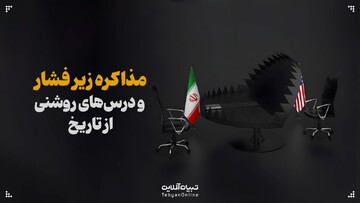 مذاکره زیر فشار و درس‌هایی از تاریخ!
