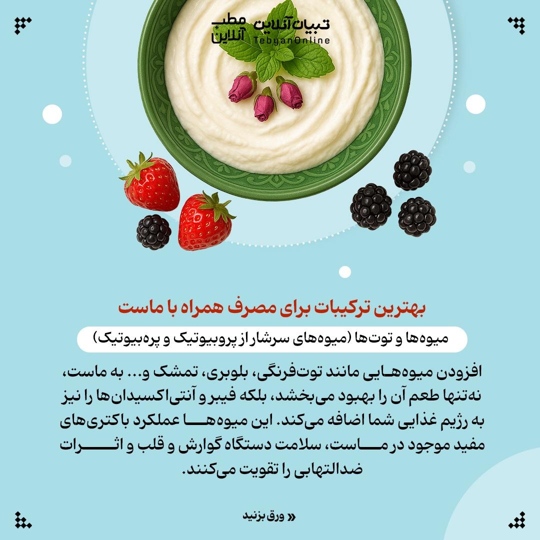 ماستت رو مفیدتر کن!