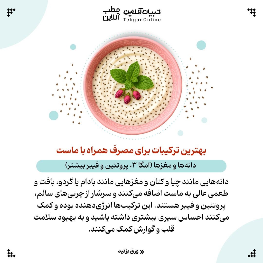 ماستت رو مفیدتر کن!