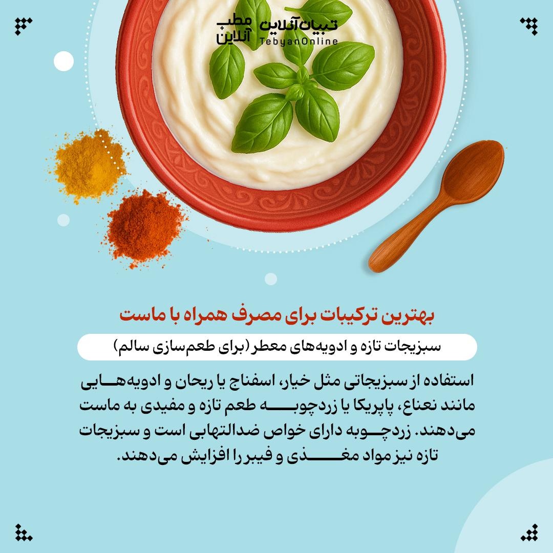 ماستت رو مفیدتر کن!