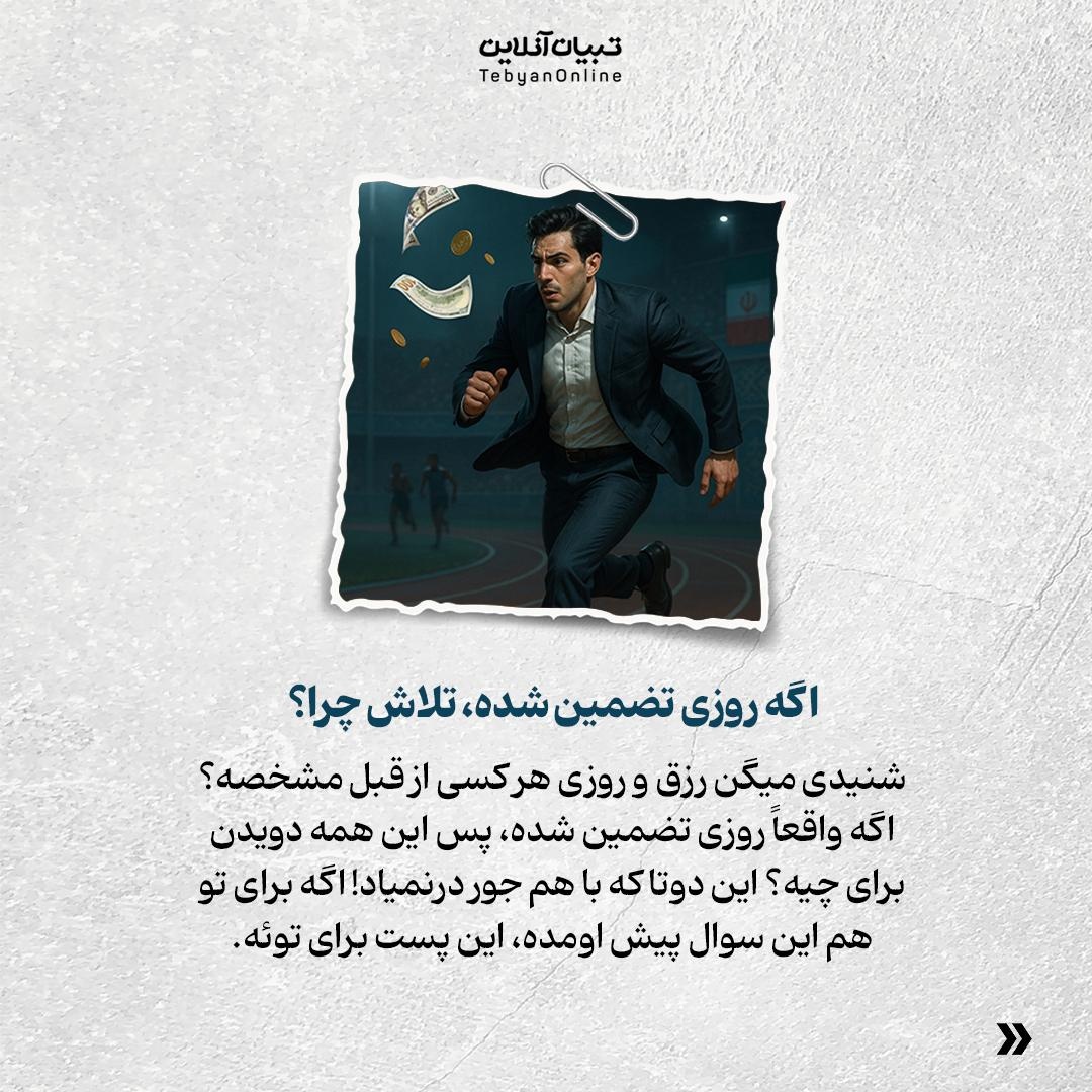 اگه روزی همه‌ ما تعیین شده، چرا تلاش کنیم؟