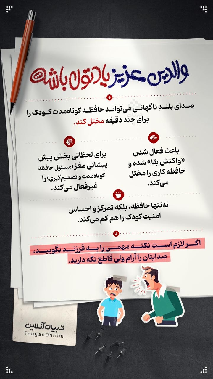 والدین عزیز یادتون باشه...