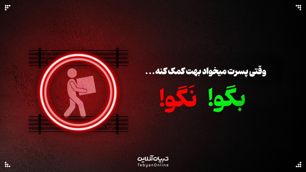 وقتی پسرت میخواد بهت کمک کنه، این حرف‌ها رو بهش نگو...