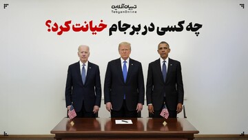 چه کسی در برجام خیانت کرد؟‌