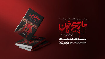 «مارپیچ خون» منتشر شد؛ این کتاب را با احتیاط لمس کنید!