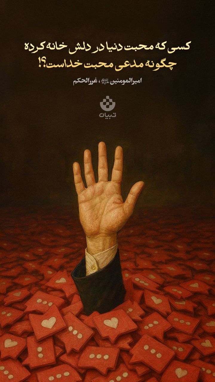 کسی که محبت دنیا در دلش خانه کرده، چگونه مدعی محبت خداست؟!