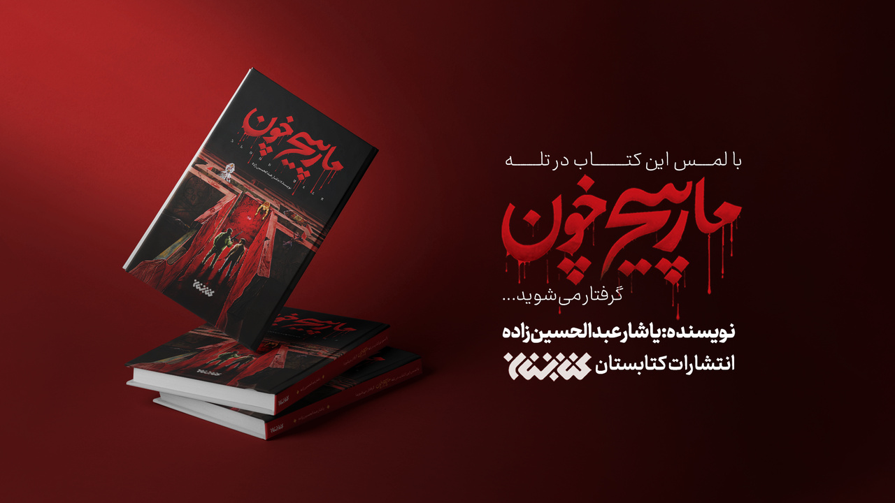 «مارپیچ خون» منتشر شد؛ این کتاب را با احتیاط لمس کنید!