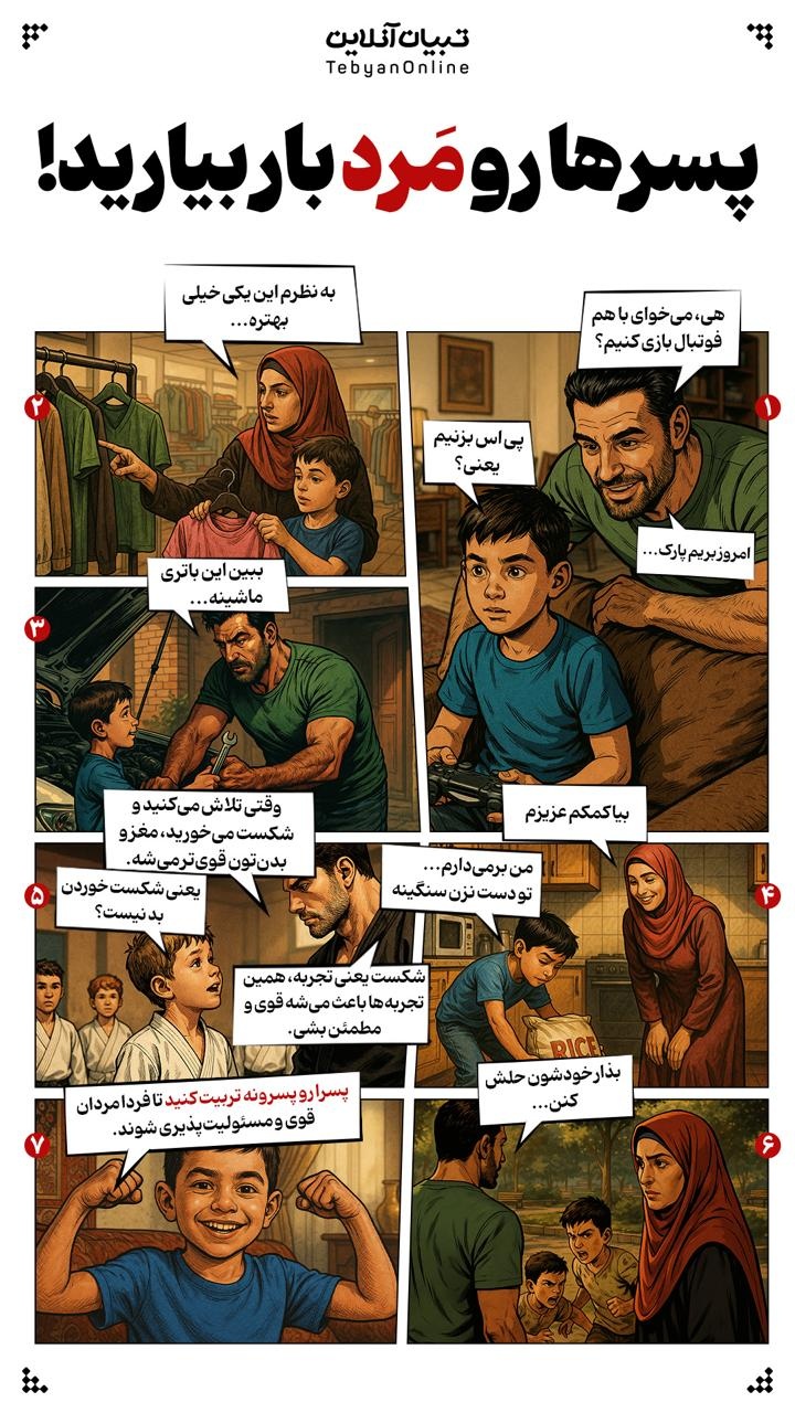 پسرها رو مَرد بار بیارید! پسرها رو مَرد بار بیارید!