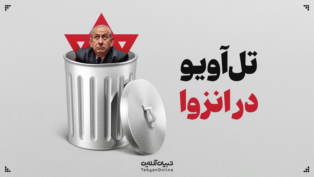 تل‌آویو در انزوا