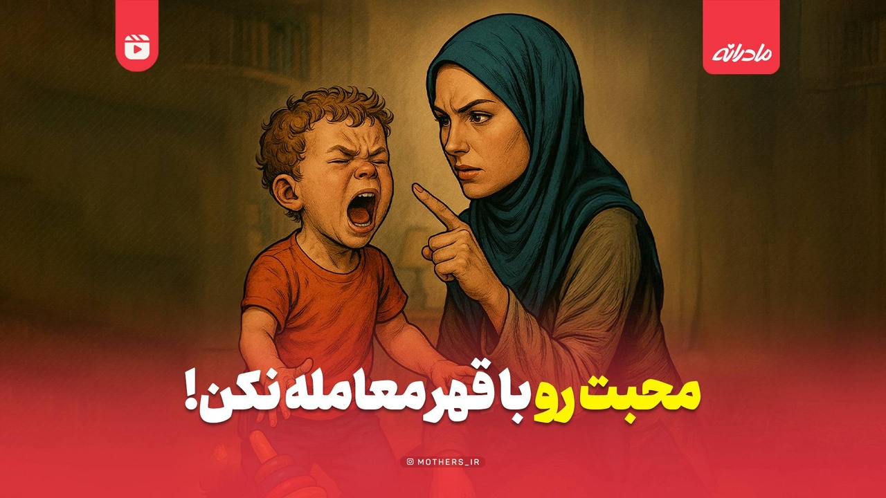 محبت رو با قهر معامله نکن!