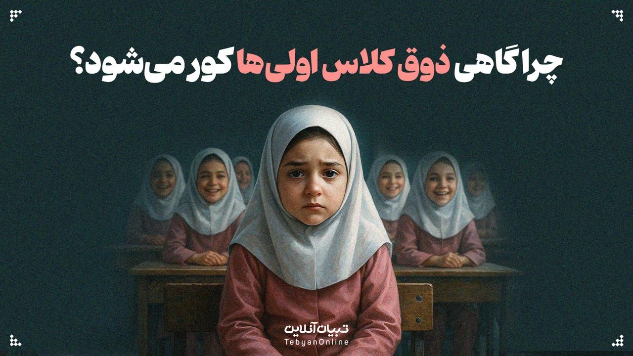 چرا گاهی ذوق کلاس اولی‌ها کور می‌شود؟