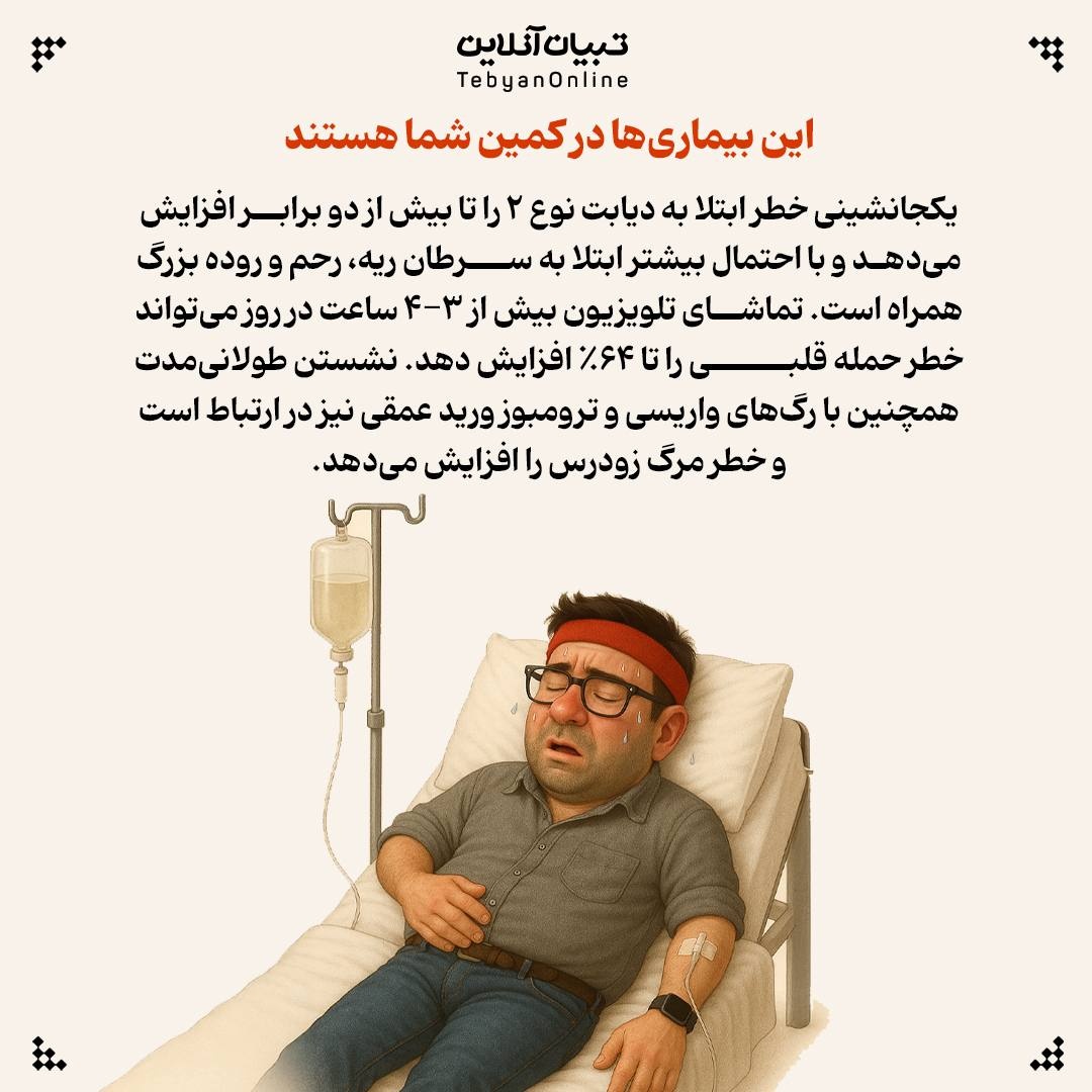 نشستن طولانیمدت؛ خطرناکتر از آنچه فکر میکنید