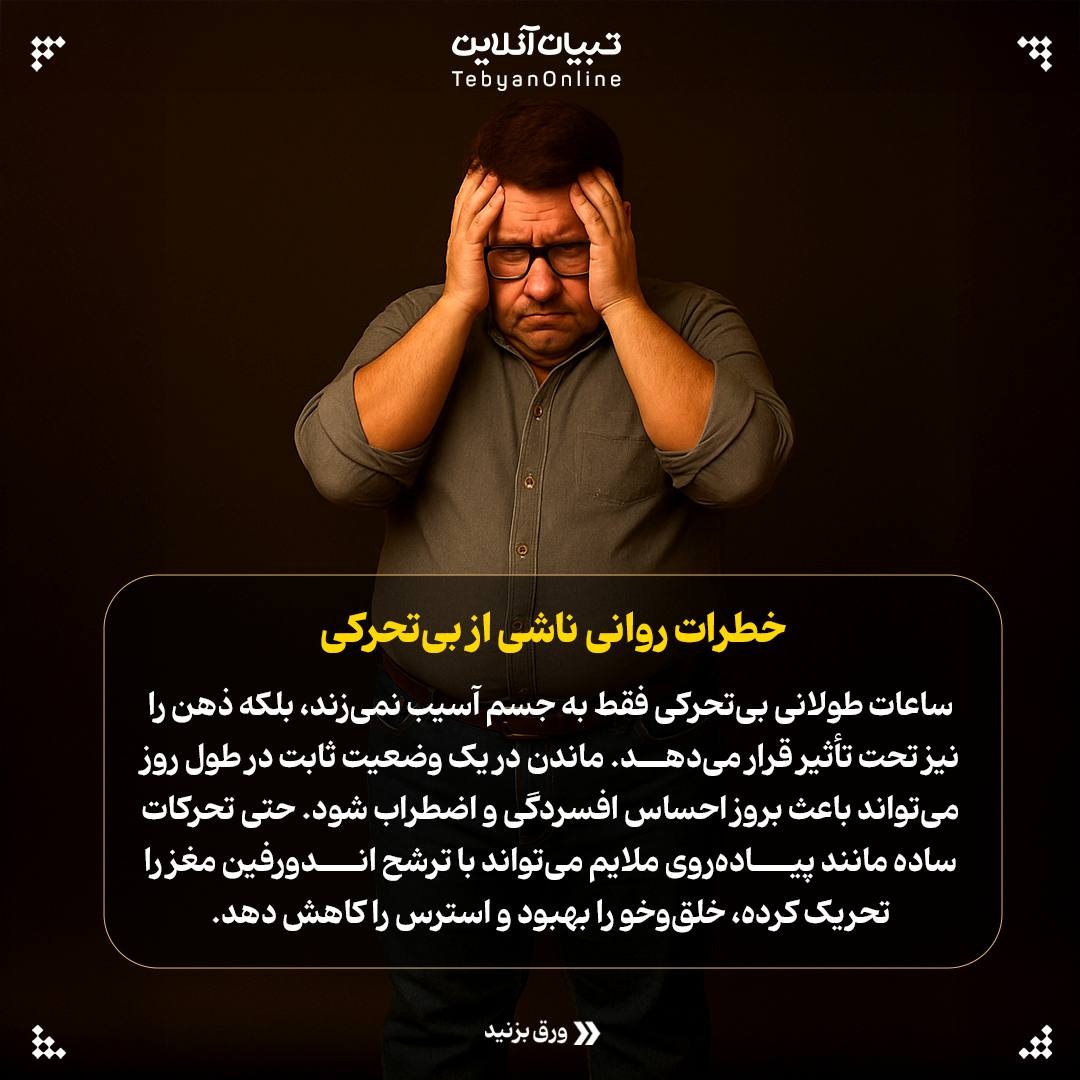 نشستن طولانیمدت؛ خطرناکتر از آنچه فکر میکنید