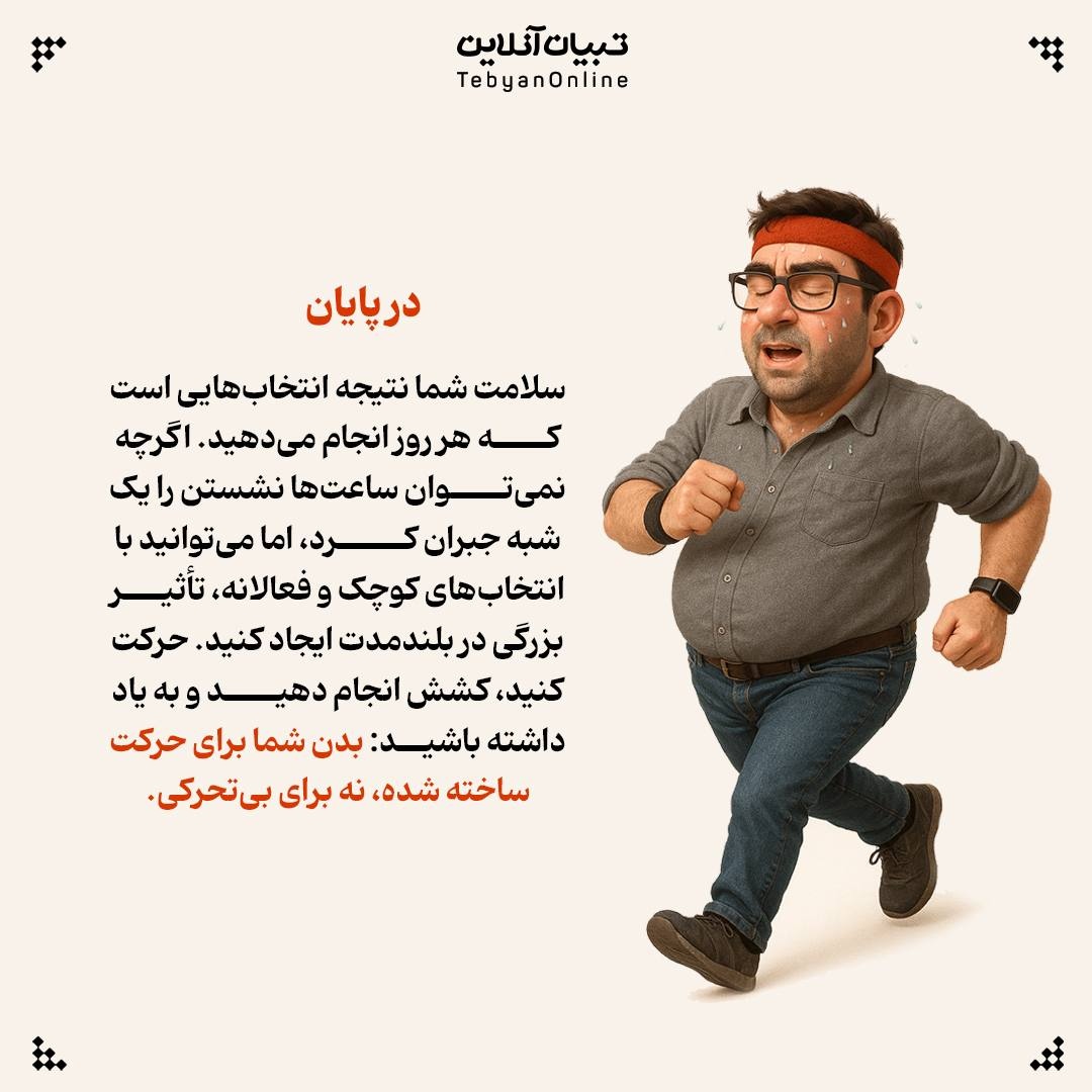 نشستن طولانیمدت؛ خطرناکتر از آنچه فکر میکنید