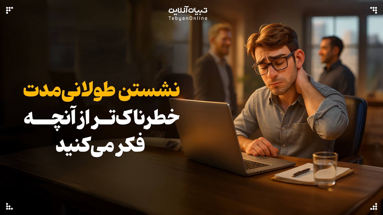 نشستن طولانی‌مدت؛ خطرناک‌تر از آنچه فکر می‌کنید