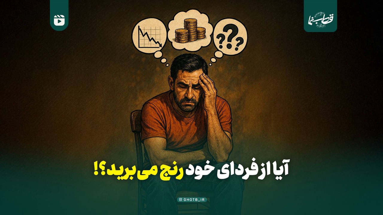 آیا از فردای خود رنج می‌برید؟!