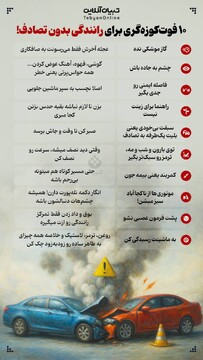 ۱۰ فوت گوزه‌گری برای رانندگی بدون تصادف