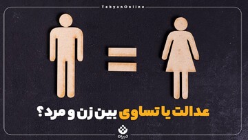 عدالت یا تساوی بین زن و مرد؟