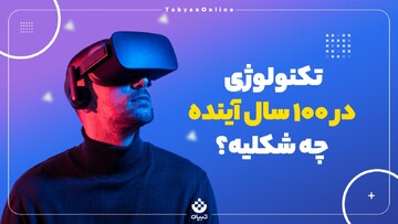 ۱۰۰ سال آینده چه شکلیه؟