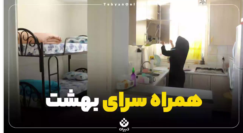 همراه‌سرای بهشت