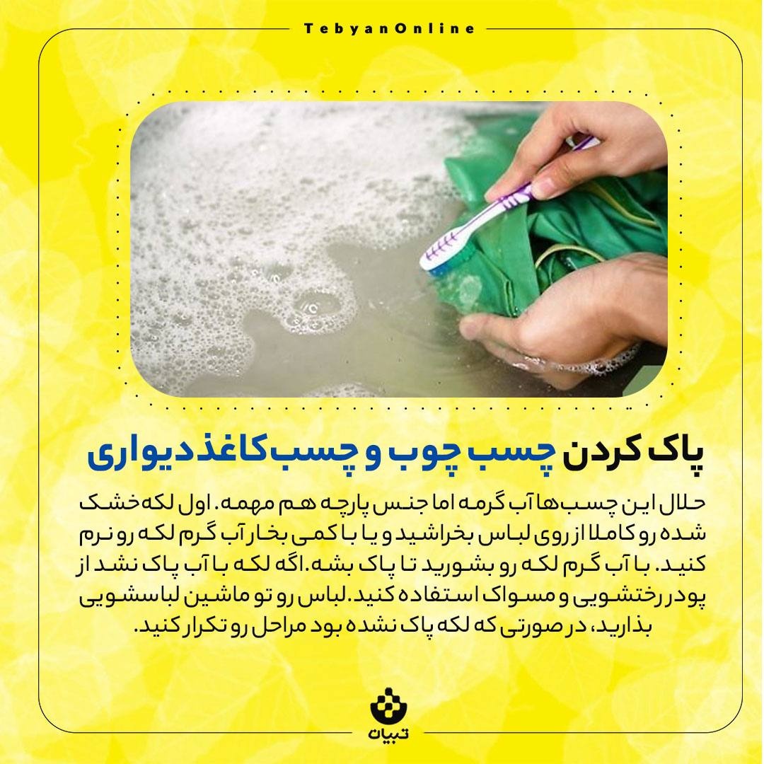 روش‌های پاک کردن چسب از روی لباس