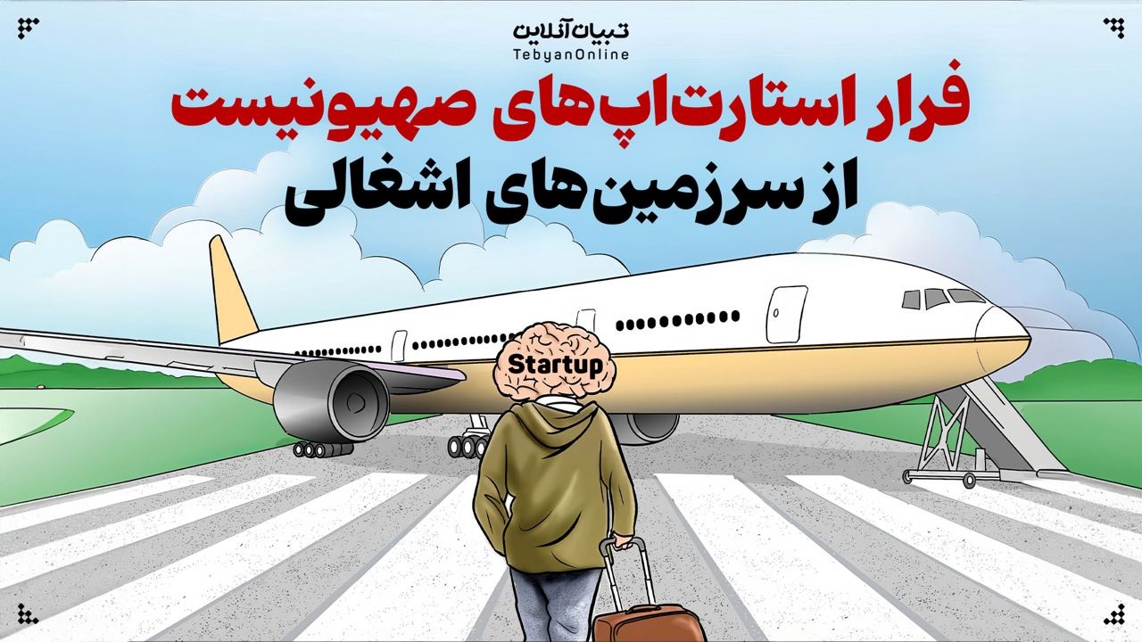 فرار استارت‌اپ‌های صهیونیست از سرزمین‌های اشغالی