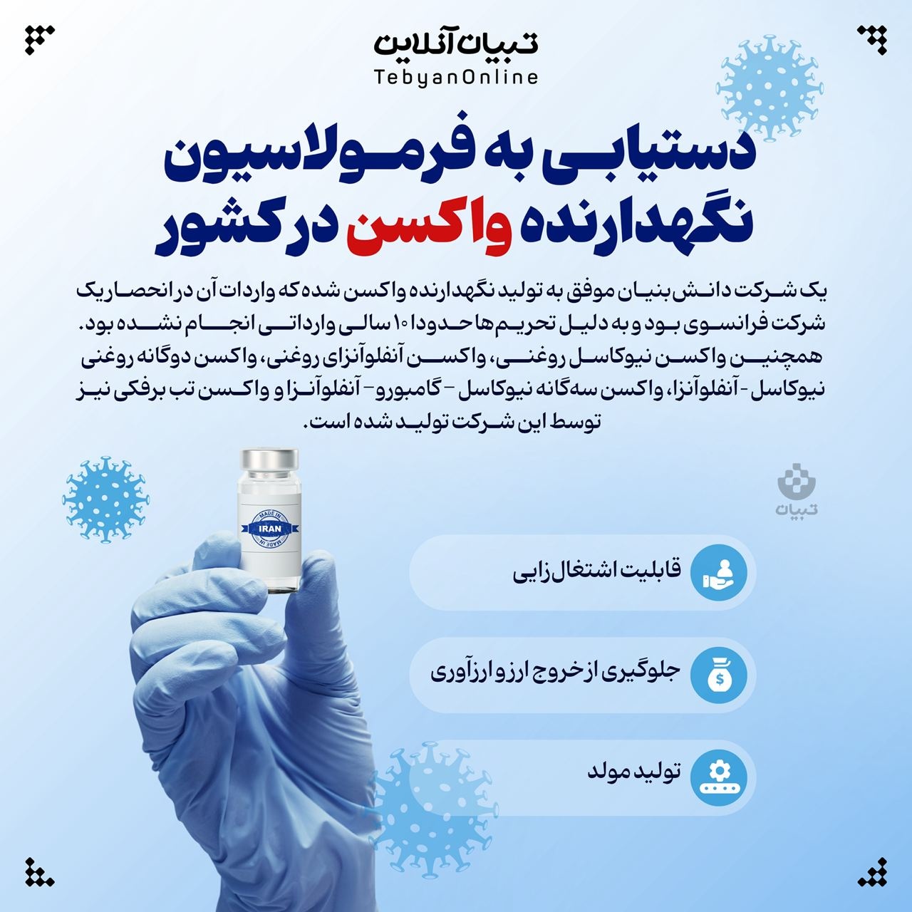 دستیابی به فرمولاسیون نگهدارنده واکسن درکشور