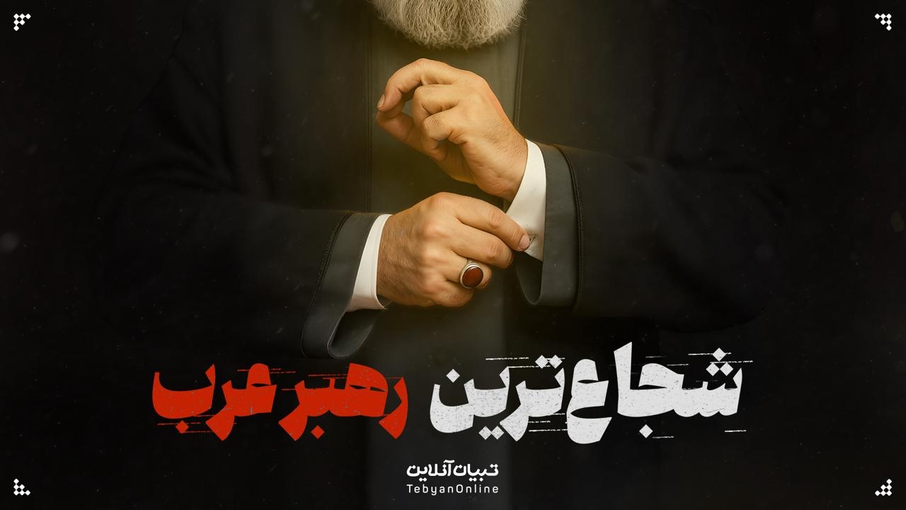 شجاع‌ترین رهبر عرب!