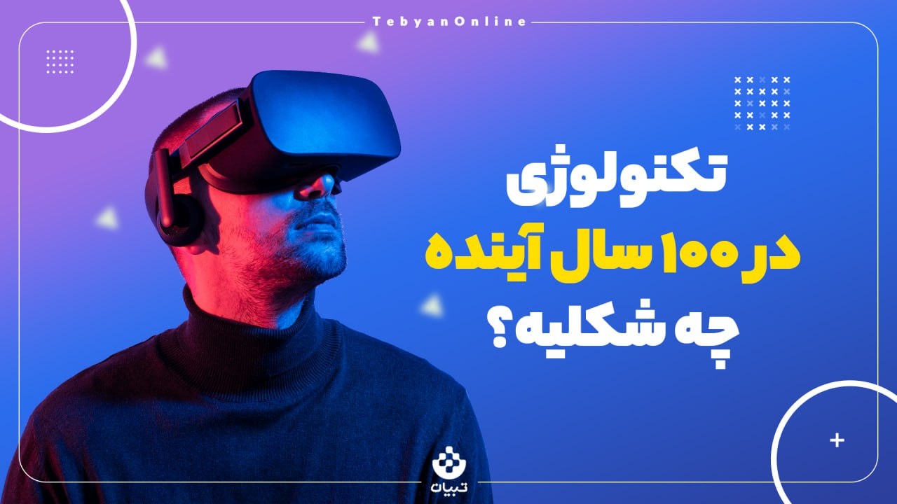 ۱۰۰ سال آینده چه شکلیه؟