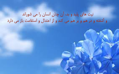 نظر قرآن درباره تاثیر نیت بد در زندگی