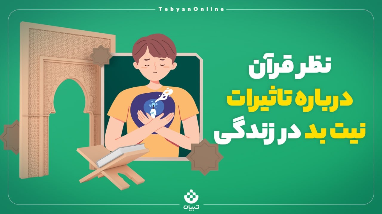 نظر قرآن درباره تاثیر نیت بد در زندگی
