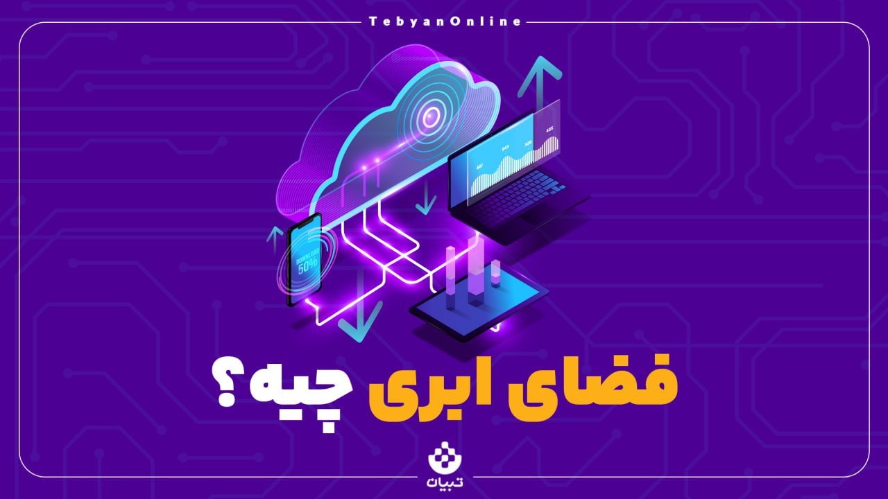 فضای  ابری چیه؟