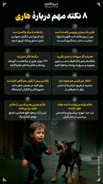 ۸ نکته مهم دربارهٔ هاری
