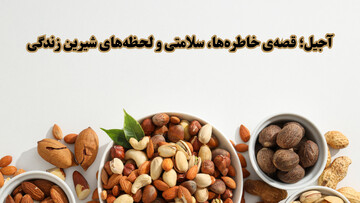 آجیل؛ قصه‌ خاطره‌ها، سلامتی و لحظه‌های شیرین زندگی