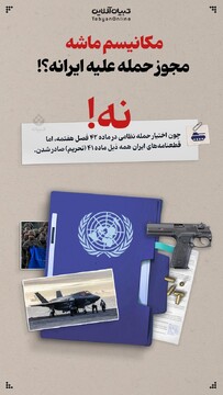 مکانیسم ماشه مجوز حمله علیه ایرانه؟!